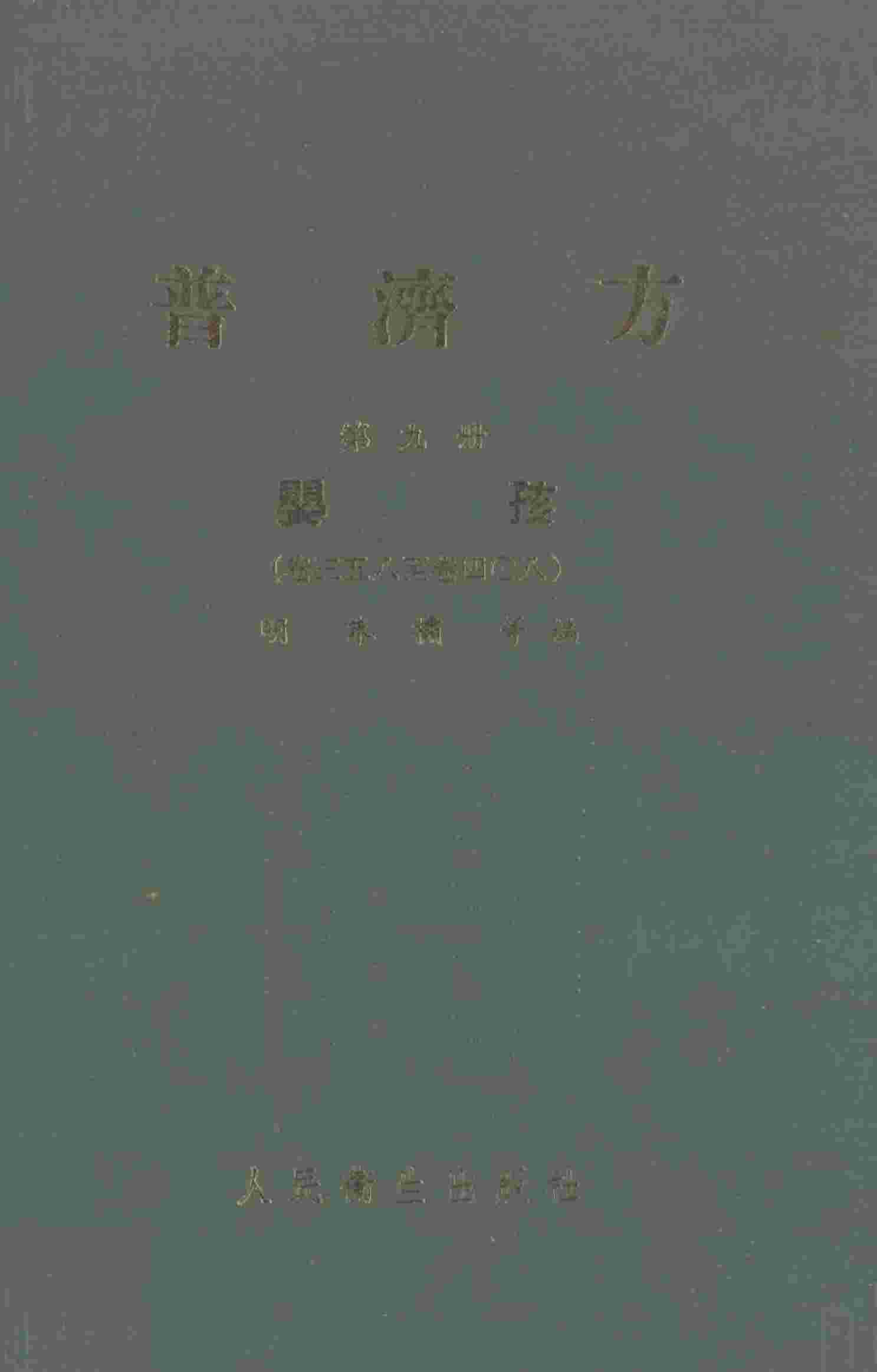 普济方  第9册  婴孩  卷358-408